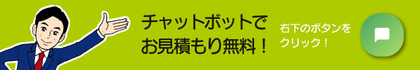 申請ALL.comならチャットボットでお見積もり無料！