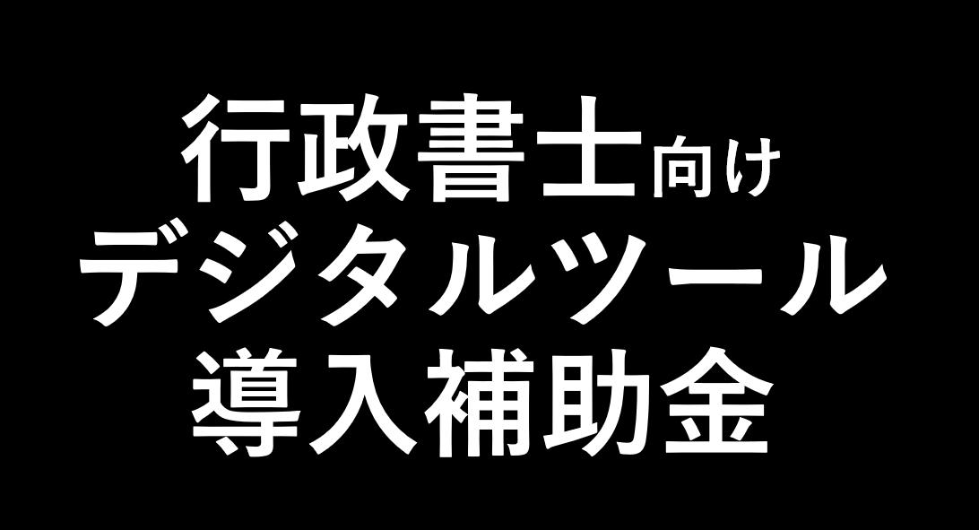 デジタルツール導入補助金