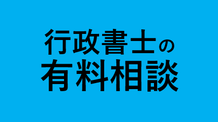 行政書士Zoom相談