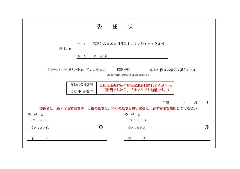 委任状_自動車移転登録サンプル