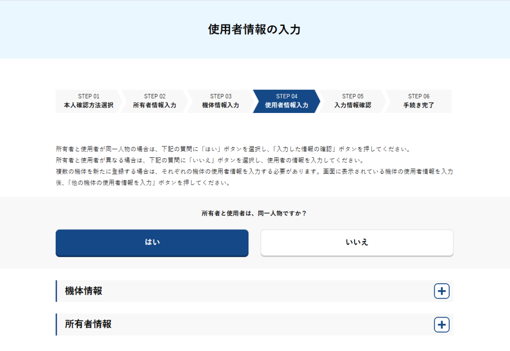 ドローン機体登録申請05