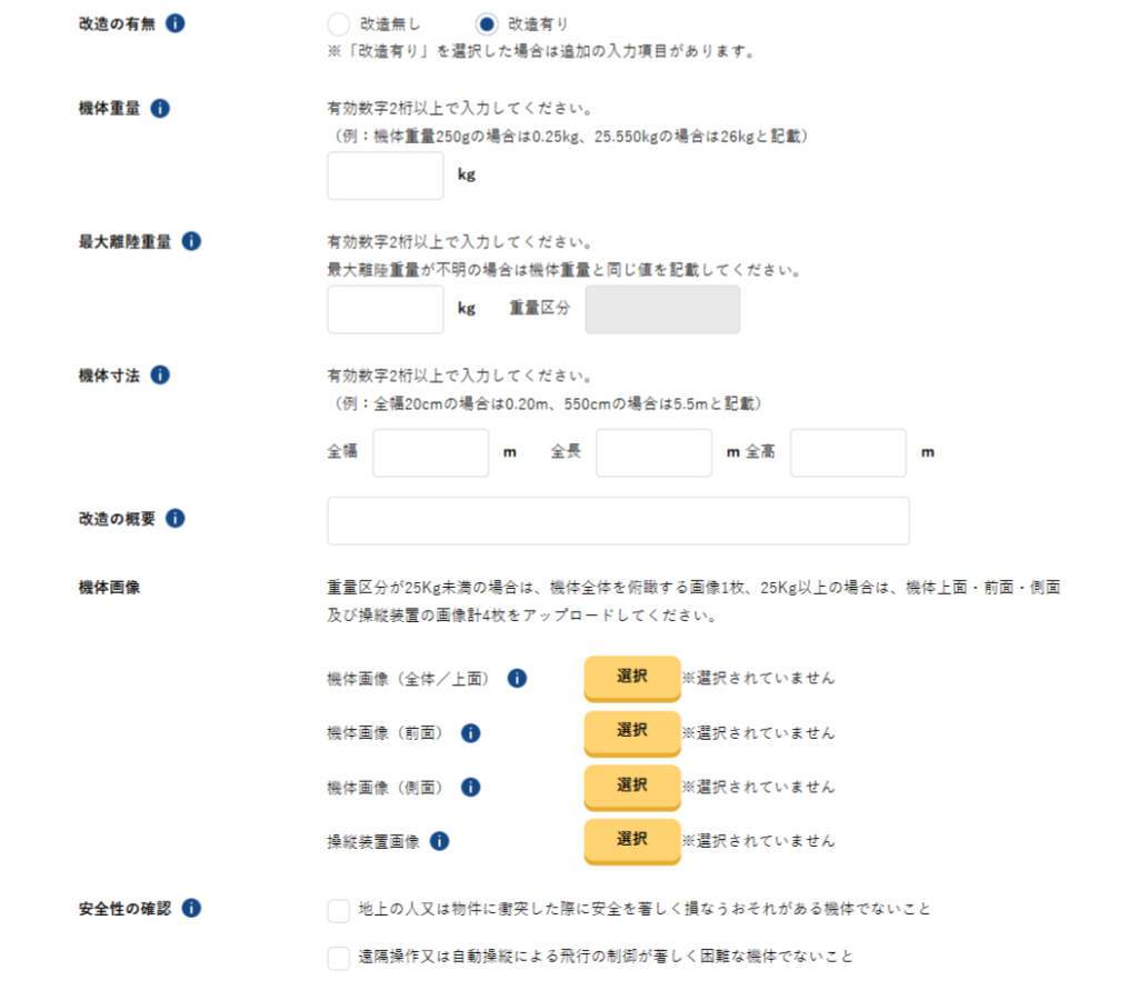 ドローン機体登録申請04