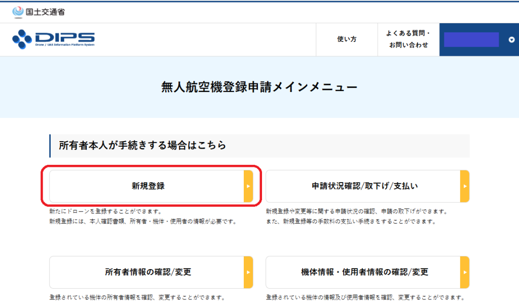ドローン機体登録申請