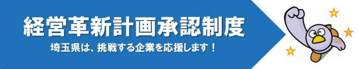 埼玉県 経営革新計画