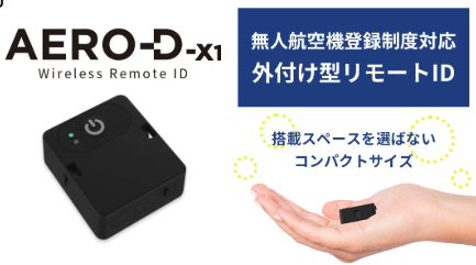 外付け リモートID