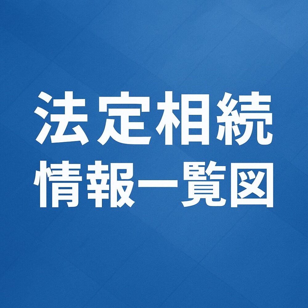 法定相続情報一覧図