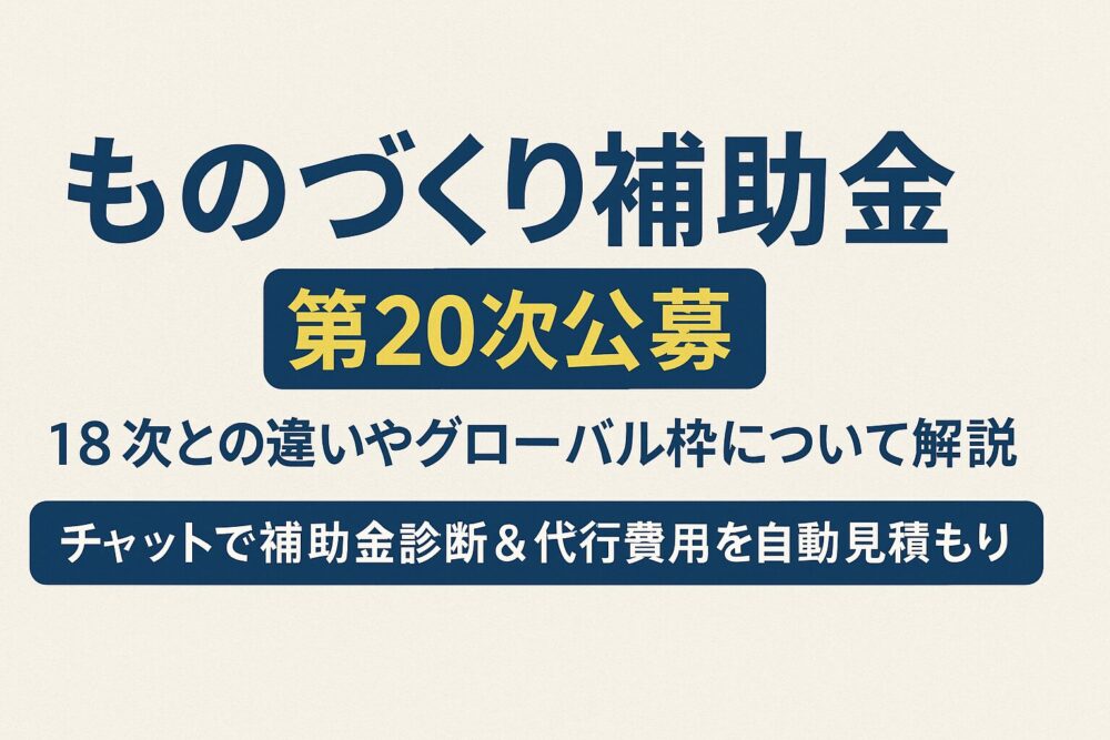 ものづくり補助金 20次公募