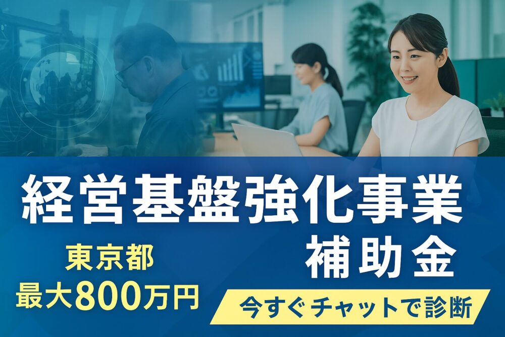 経営基盤強化事業補助金