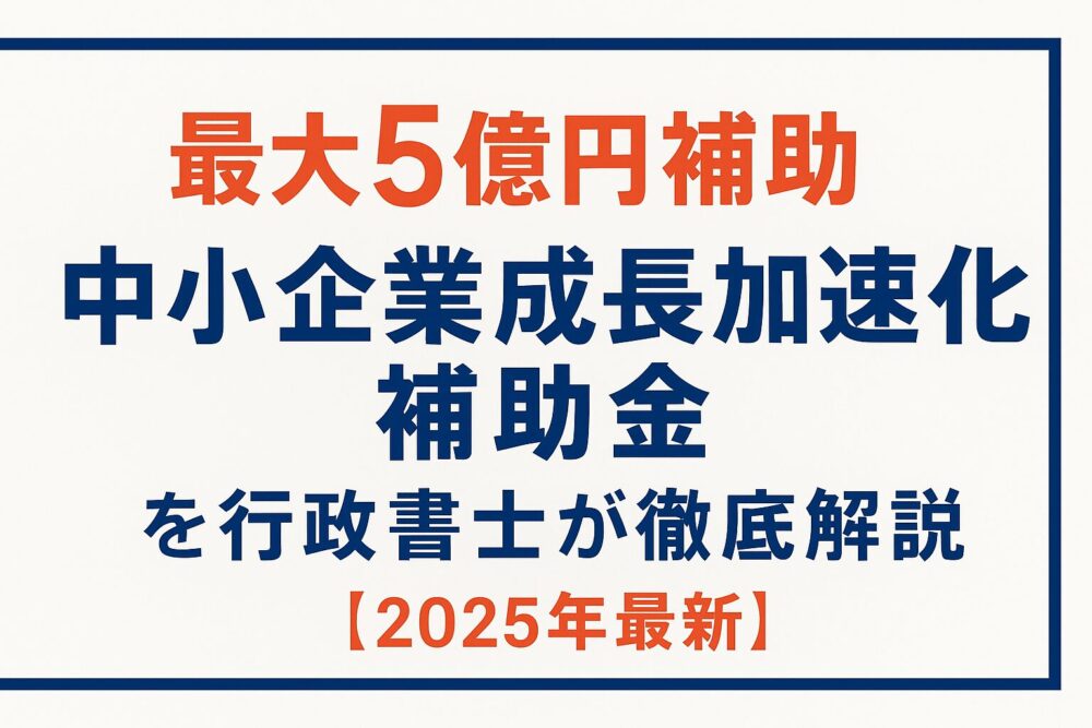 成長加速化補助金