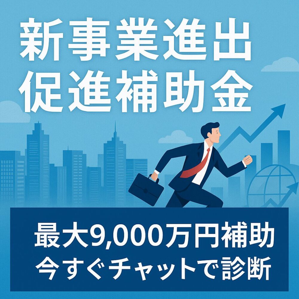 新事業進出促進補助金