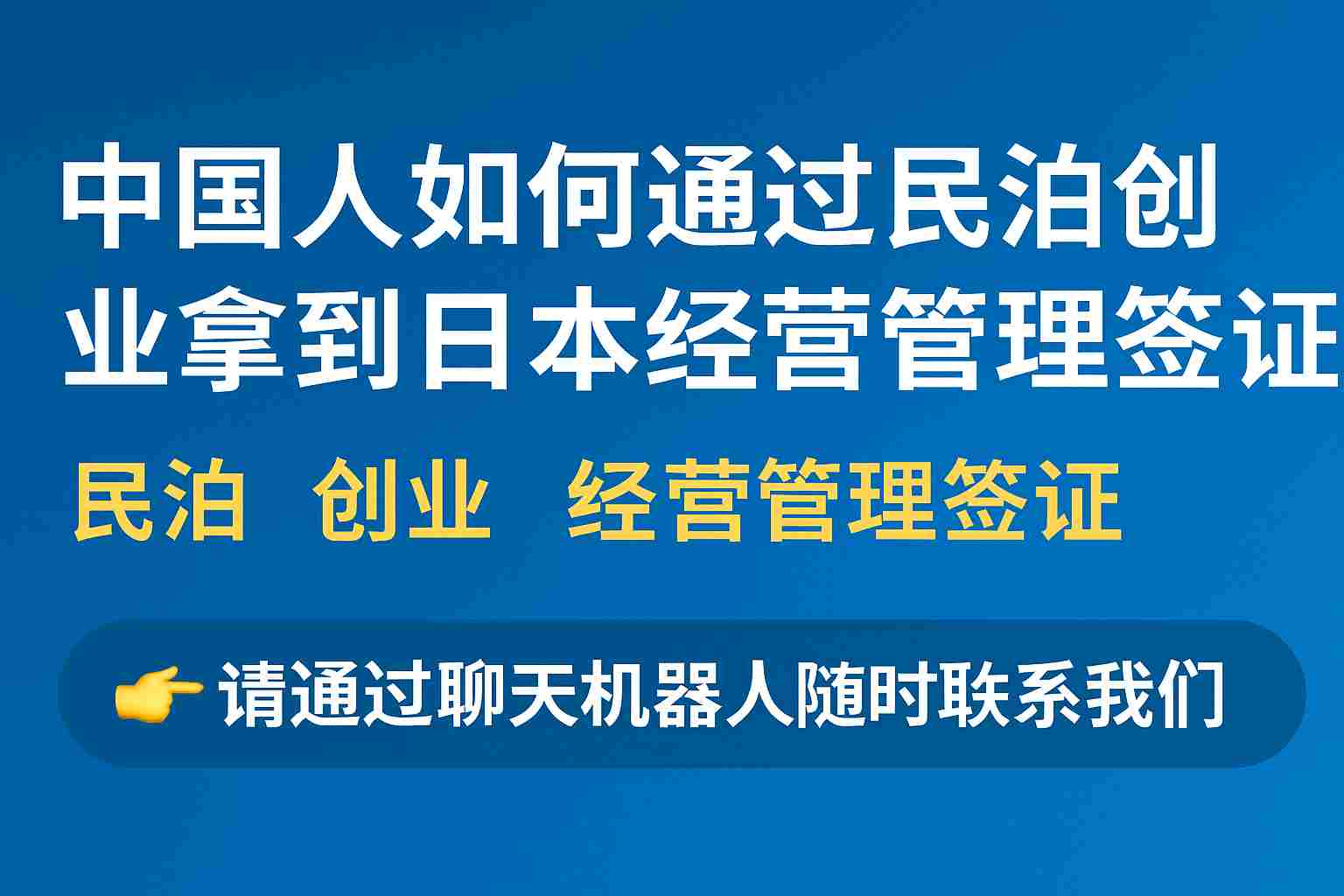 日本经营管理签证 民泊
