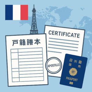フランス アポスティーユ