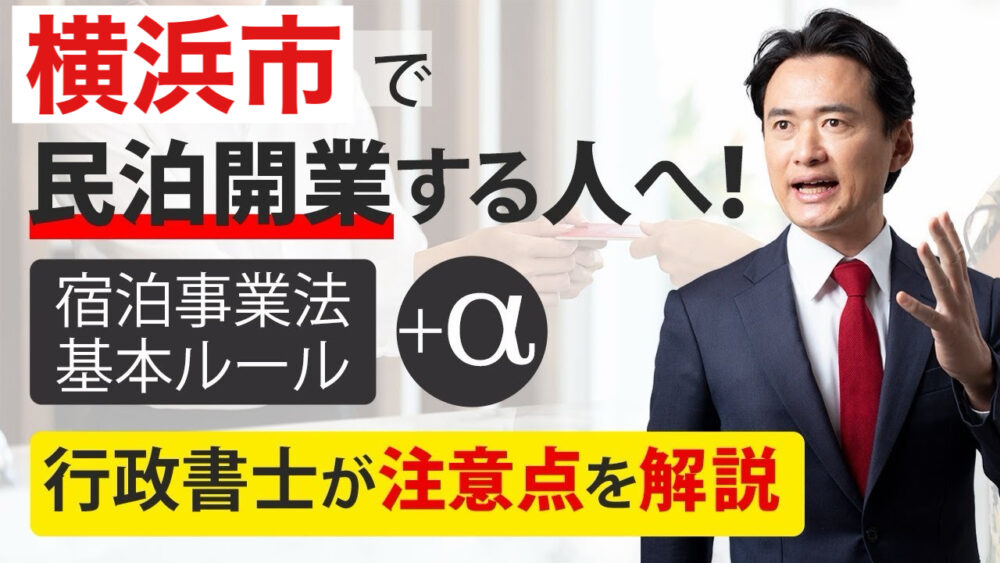 民泊 横浜市