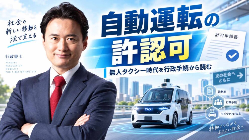 自動運転の許認可