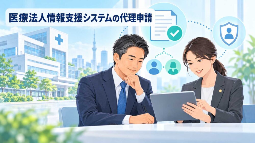 医療法人情報支援システム